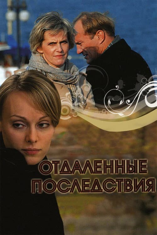 Отдалённые последствия afişi