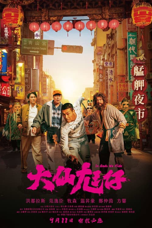 大仙尪仔 afişi