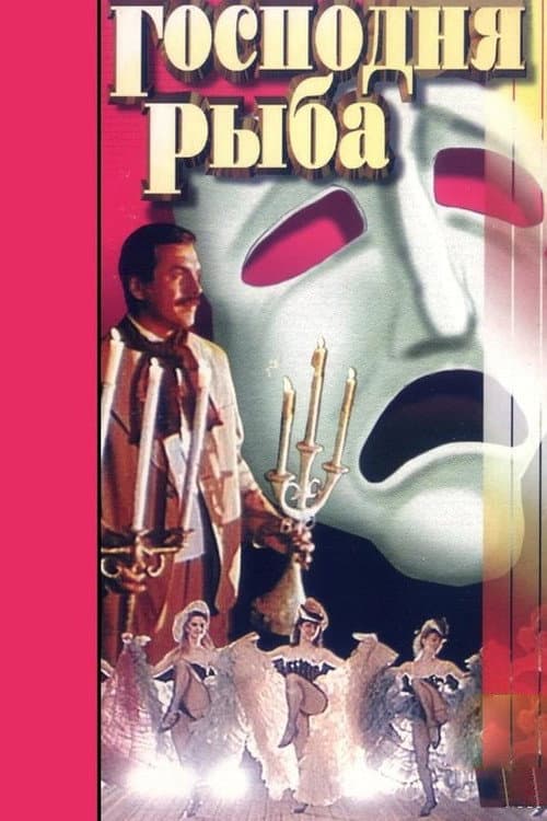 Господня рыба afişi