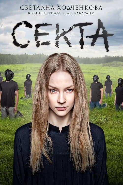 Секта afişi