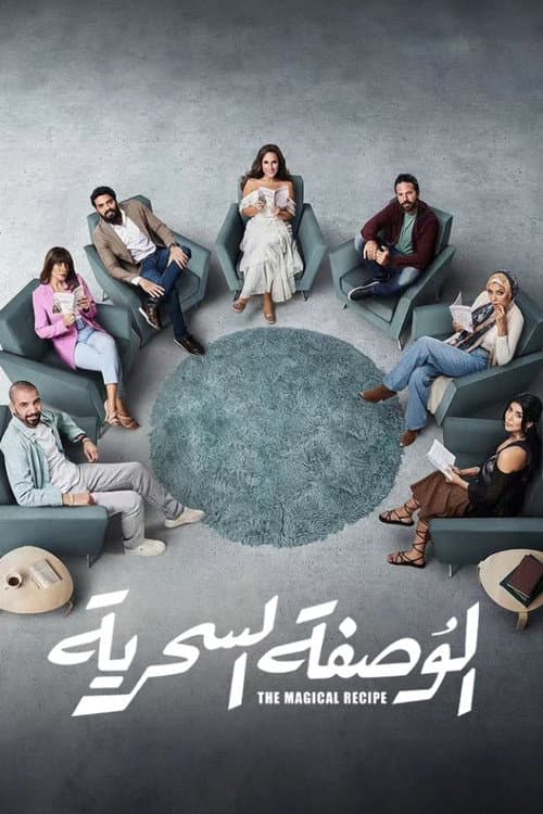 الوصفة السحرية afişi