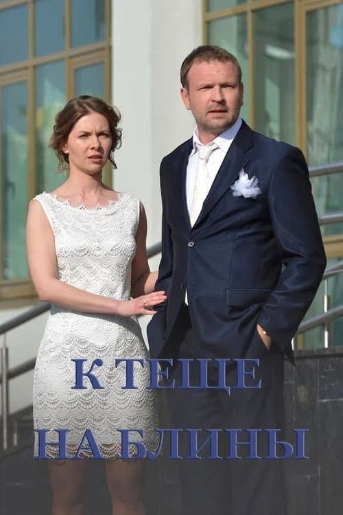 К тёще на блины afişi