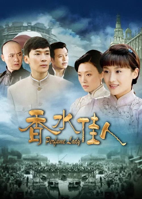 香水佳人 afişi