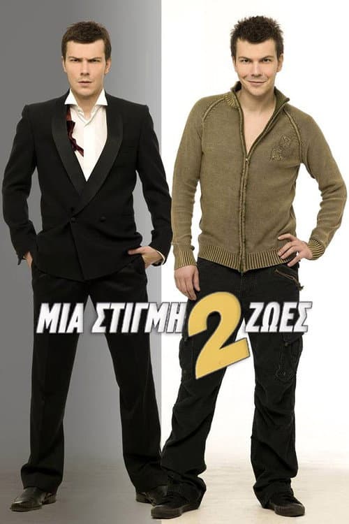 Μια Στιγμή 2 Ζωές afişi
