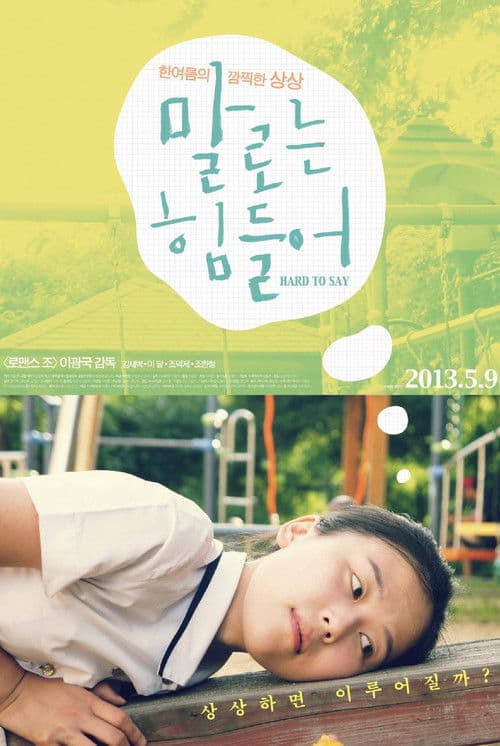 말로는 힘들어 afişi