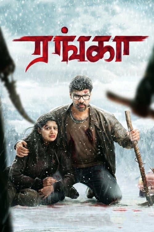 ரங்கா afişi