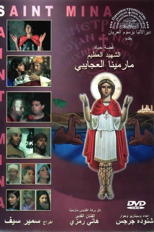 فيلم القديس الشهيد مار مينا العجائبي afişi