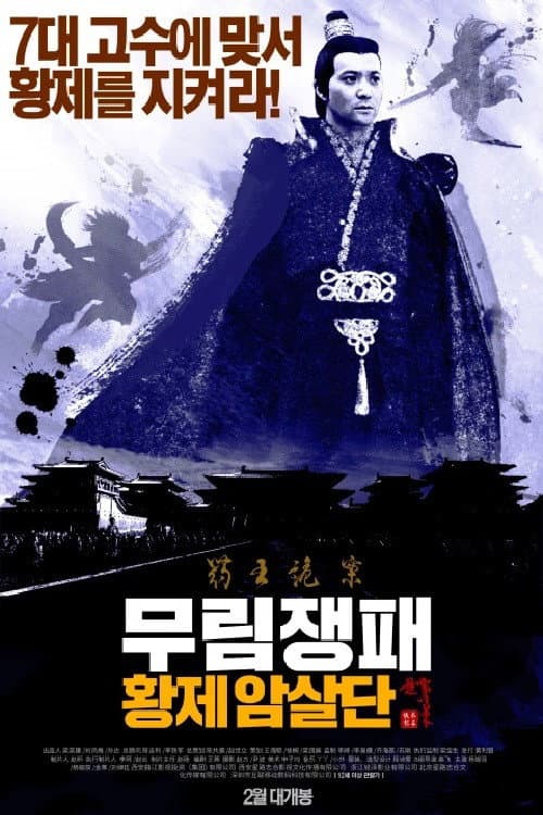长安侠影之天朝死士 afişi
