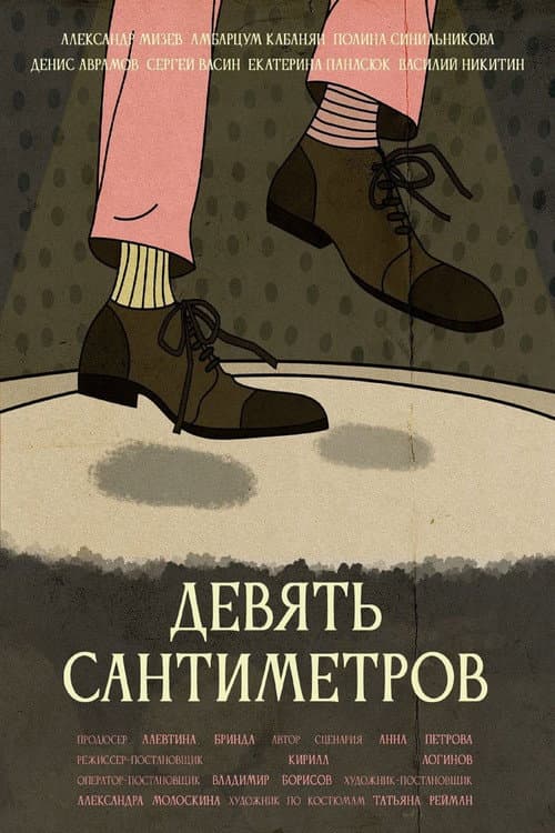 Девять сантиметров afişi
