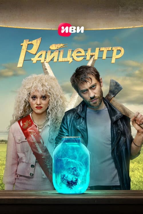 Райцентр afişi