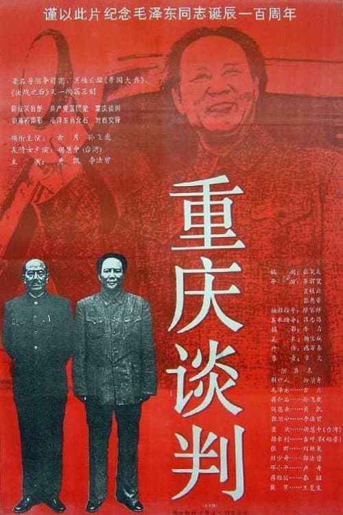 重庆谈判 afişi