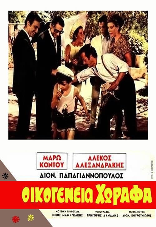 Οικογένεια Χωραφά afişi
