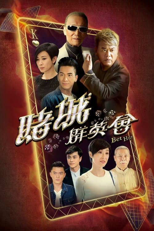 賭城羣英會 afişi