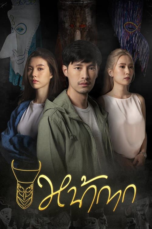 หน้ากาก afişi