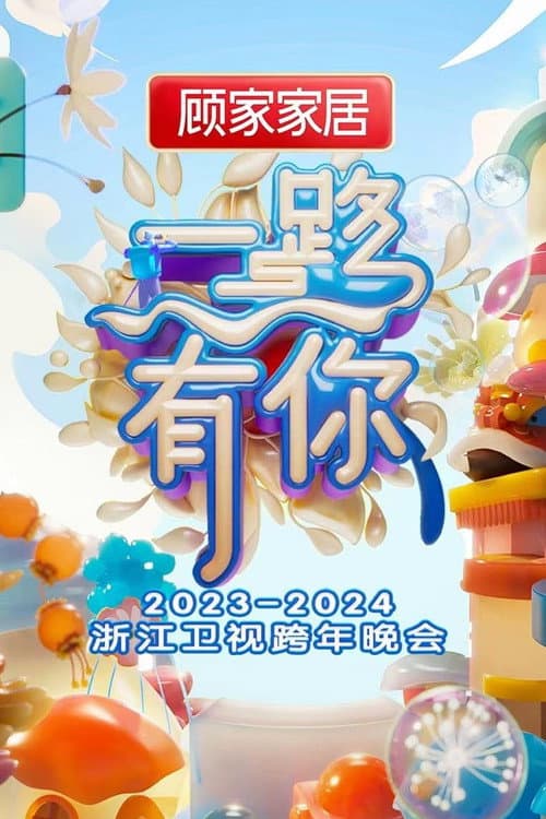 “一路有你”2023-2024浙江卫视跨年晚会 afişi