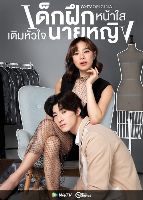 เด็กฝึกหน้าใสเติมหัวใจนายหญิง afişi