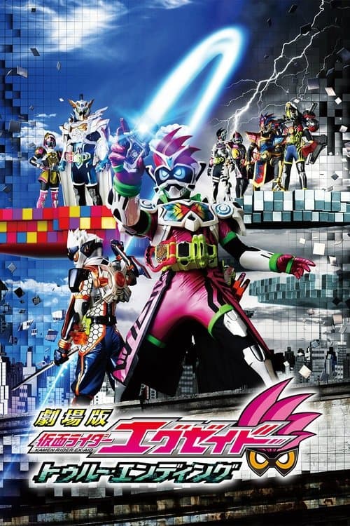 劇場版 仮面ライダーエグゼイド トゥルー・エンディング afişi
