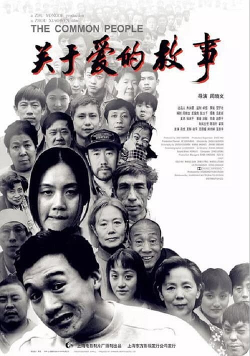 关于爱的故事 afişi