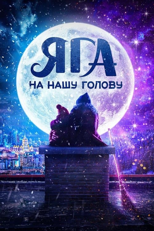 Яга на нашу голову afişi