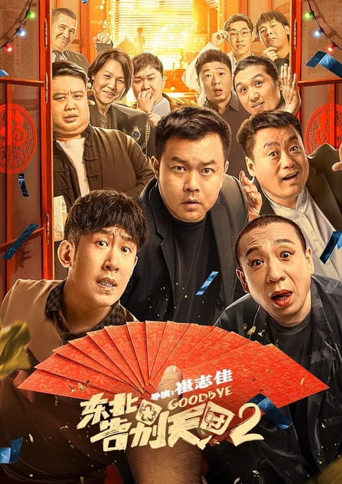 东北告别天团2 afişi