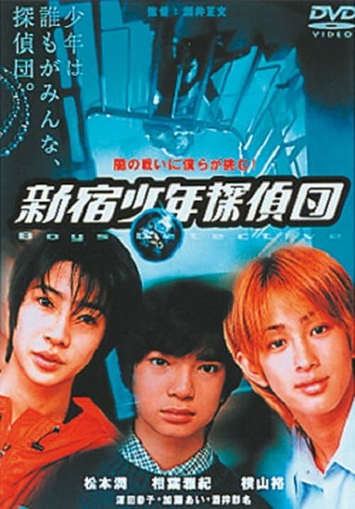 新宿少年探偵団 afişi
