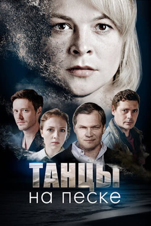 Танцы на песке afişi