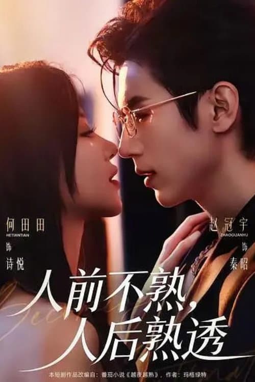 人前不熟，人后熟透 afişi