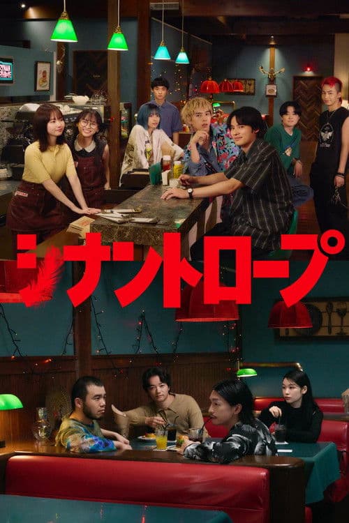 シナントロープ afişi
