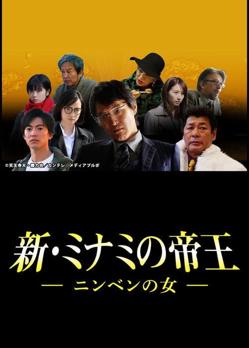 新・ミナミの帝王～ニンベンの女～ afişi