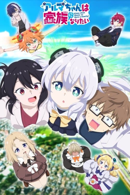 アルマちゃんは家族になりたい afişi