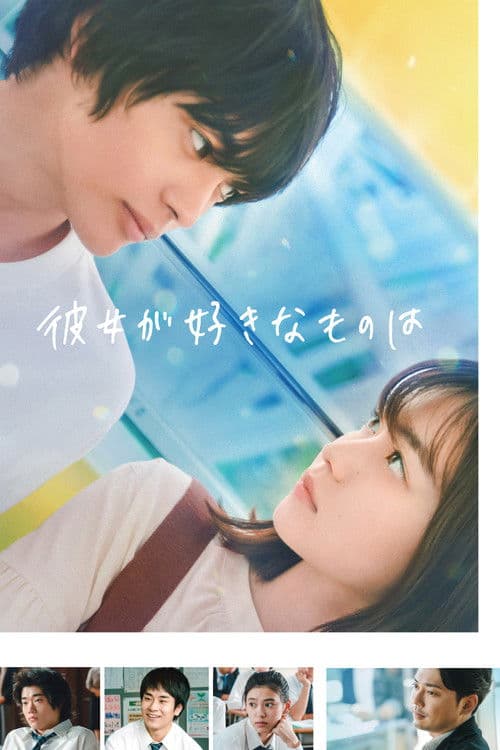 彼女が好きなものは afişi