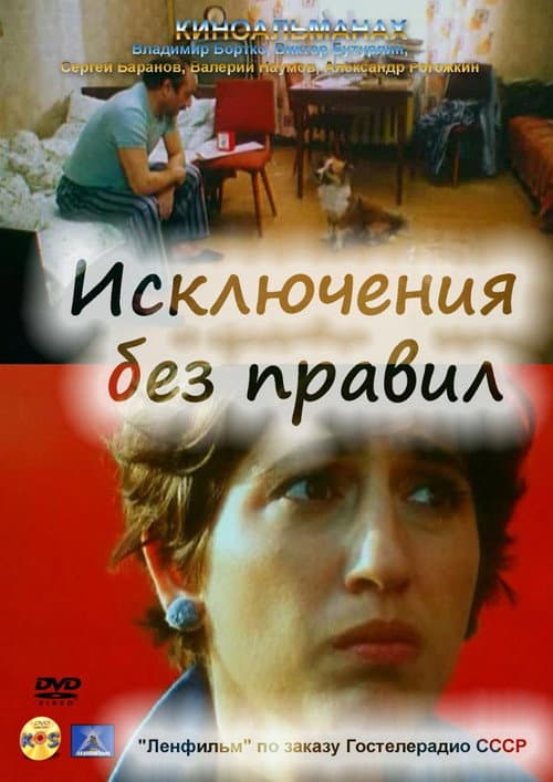 Исключения без правил afişi