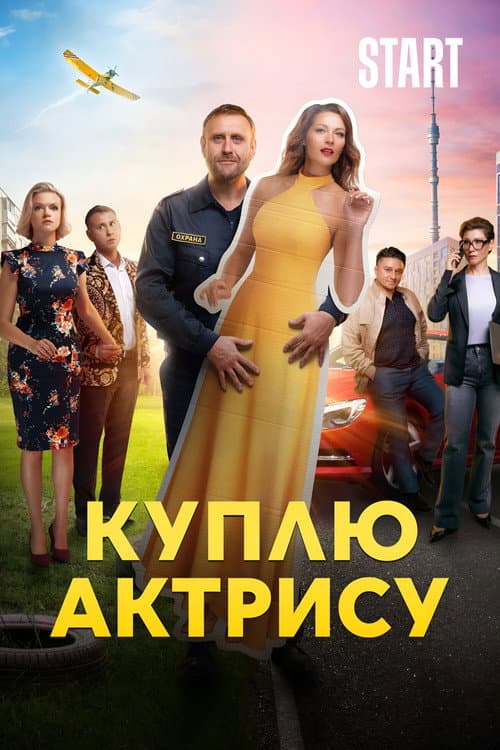 Куплю актрису afişi