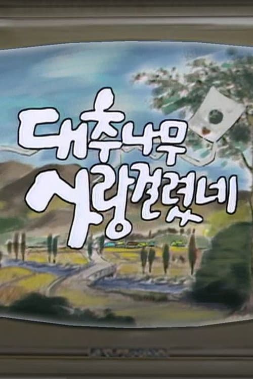 대추나무 사랑걸렸네 afişi