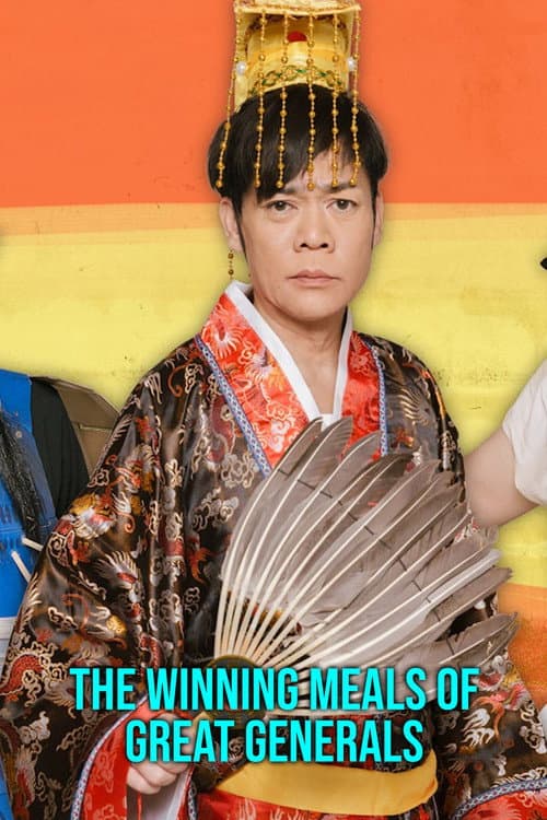 名将たちの勝負メシ afişi