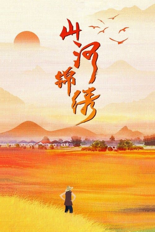 山河锦绣 afişi