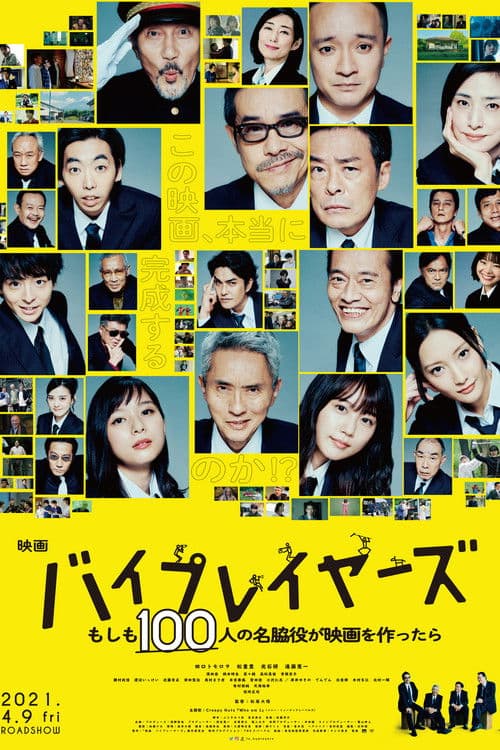 バイプレイヤーズ もしも100人の名脇役が映画を作ったら afişi
