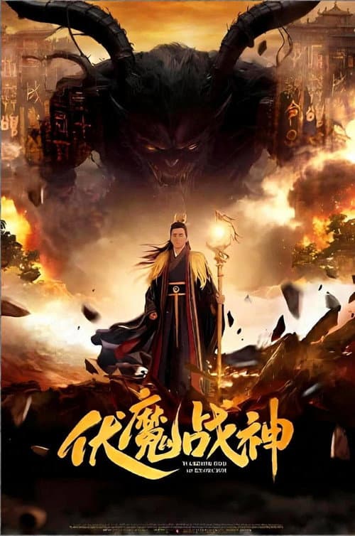 伏魔战神 afişi