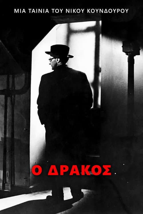 Ο Δράκος afişi