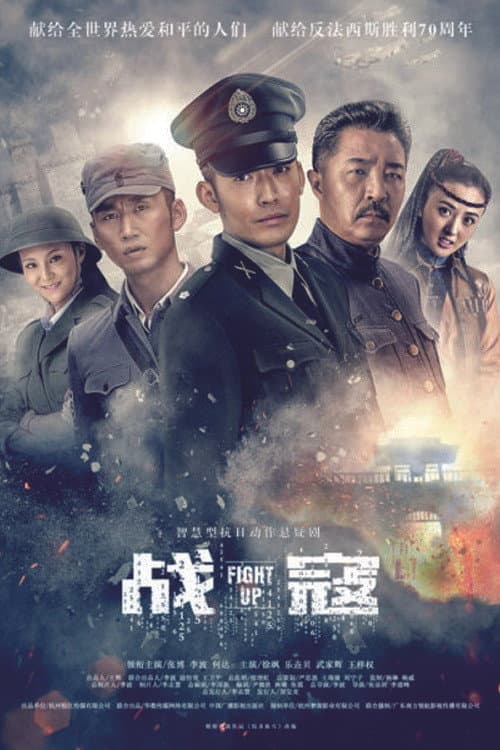 战寇 afişi