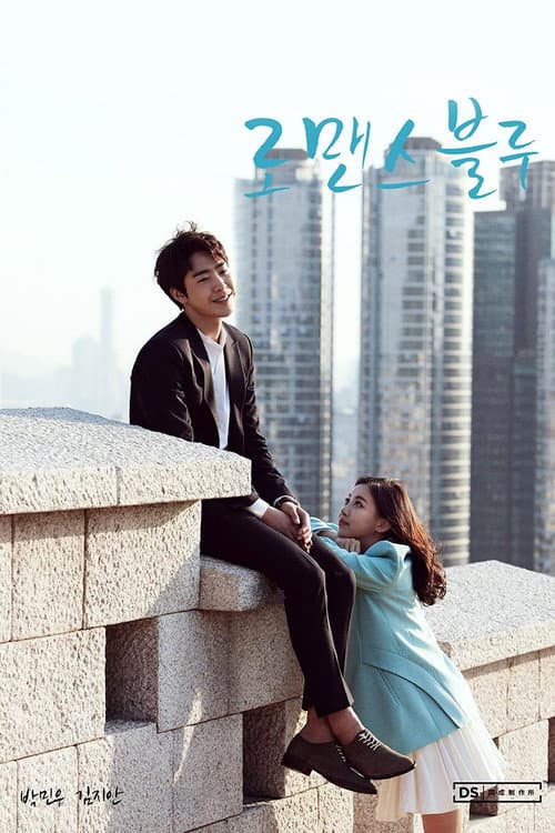 로맨스 블루 afişi