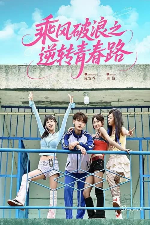 乘风破浪之逆转青春路 afişi