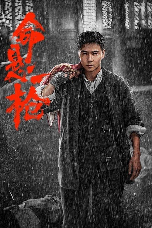 命悬一枪 afişi