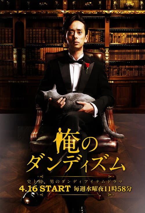 俺のダンディズム afişi