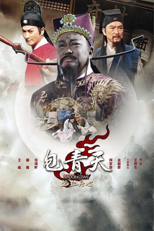 包青天之碧血丹心 afişi