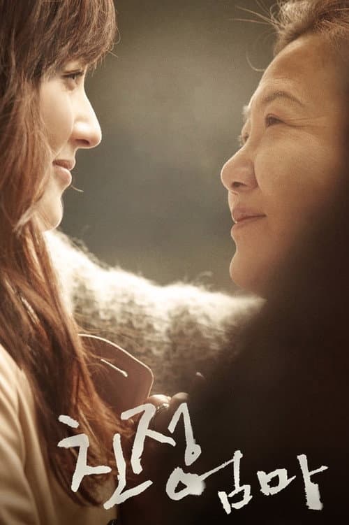 친정엄마 afişi