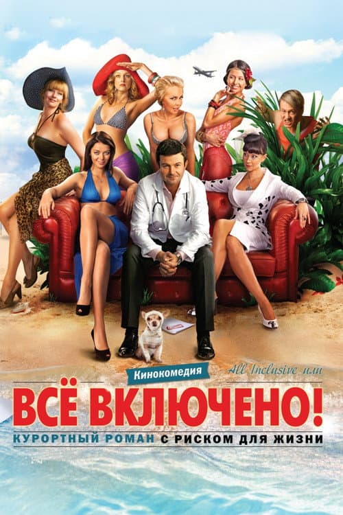 All inclusive, или Всё включено afişi