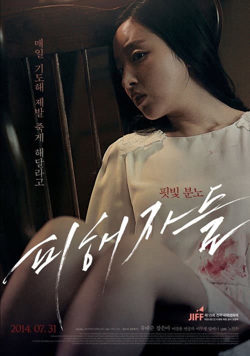 피해자들 afişi
