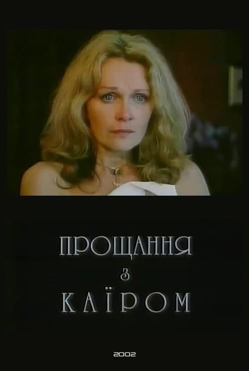 Прощання з Каїром afişi