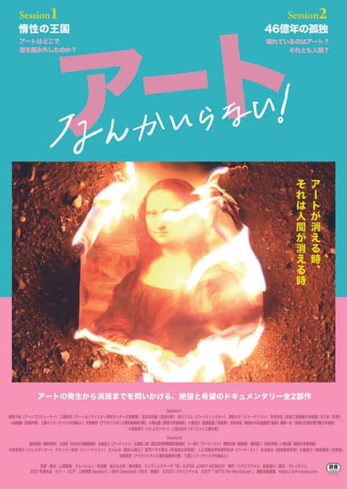 アートなんかいらない！ afişi